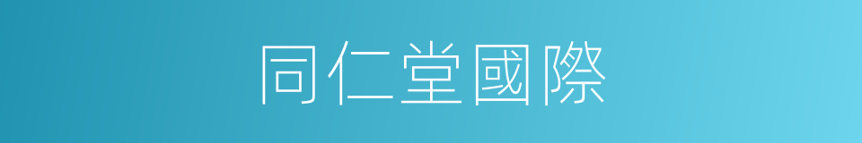 同仁堂國際的同義詞
