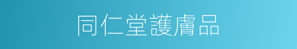 同仁堂護膚品的同義詞