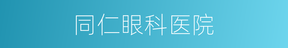 同仁眼科医院的同义词