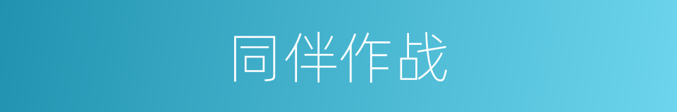 同伴作战的同义词