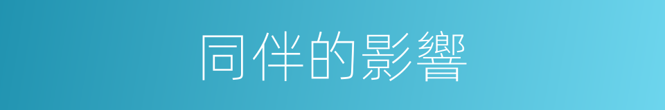同伴的影響的同義詞