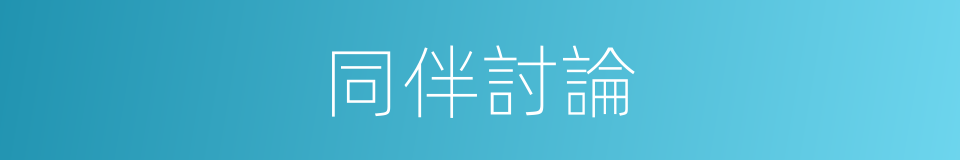 同伴討論的同義詞