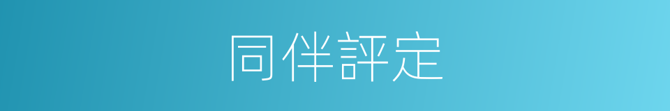 同伴評定的同義詞