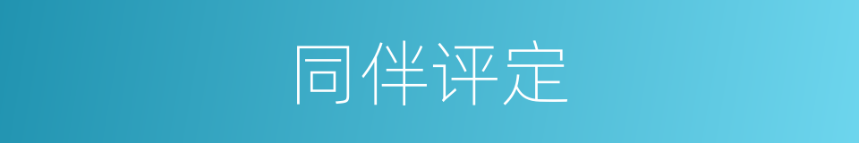 同伴评定的同义词