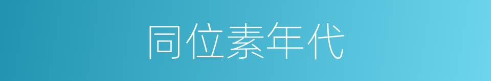 同位素年代的同义词