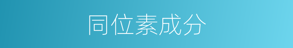 同位素成分的同义词