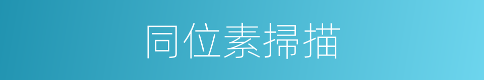 同位素掃描的意思