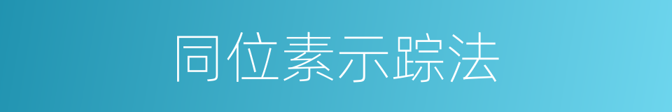 同位素示踪法的同义词