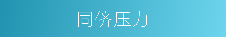 同侪压力的意思