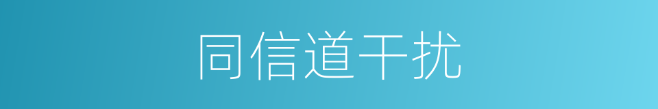 同信道干扰的同义词