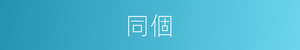 同個的同義詞