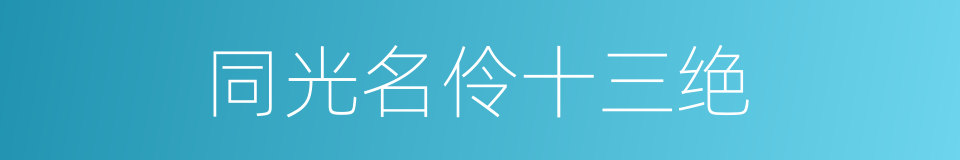 同光名伶十三绝的同义词