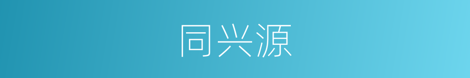 同兴源的同义词