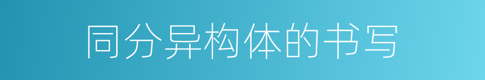 同分异构体的书写的同义词