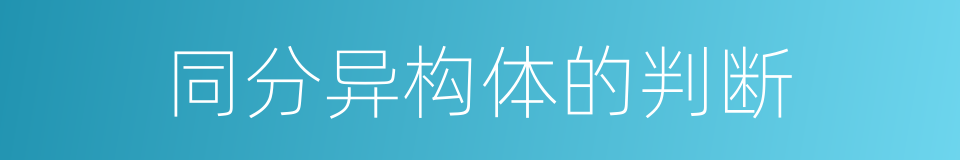 同分异构体的判断的同义词