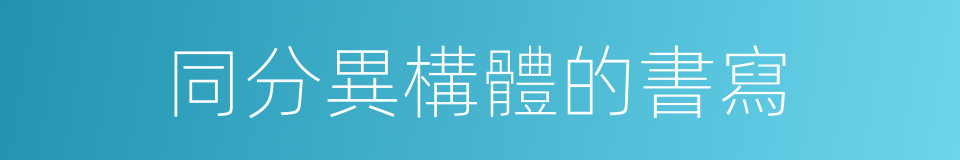 同分異構體的書寫的同義詞