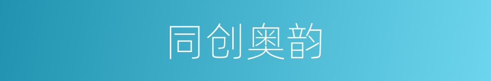 同创奥韵的同义词