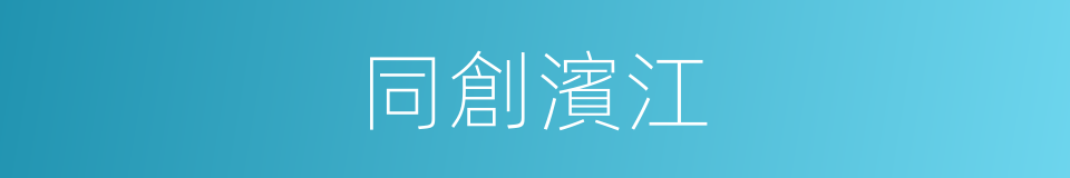 同創濱江的同義詞