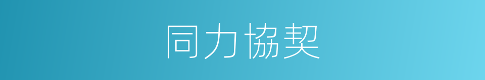 同力協契的意思