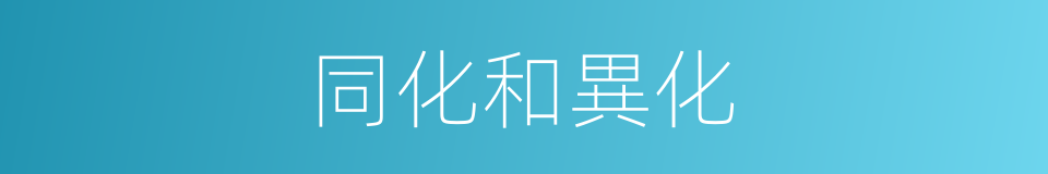 同化和異化的同義詞