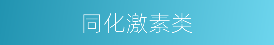 同化激素类的同义词
