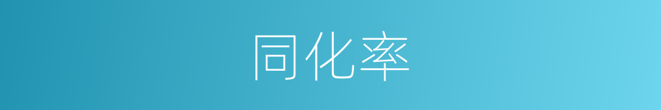 同化率的同义词