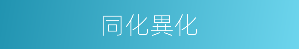 同化異化的同義詞