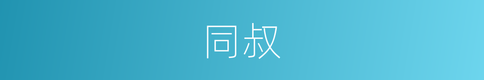 同叔的意思
