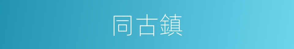同古鎮的同義詞