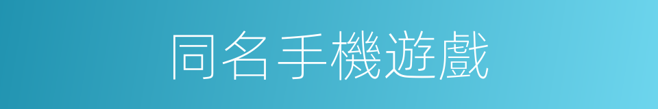 同名手機遊戲的同義詞