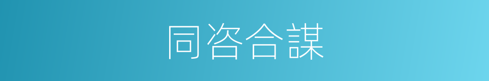 同咨合謀的同義詞