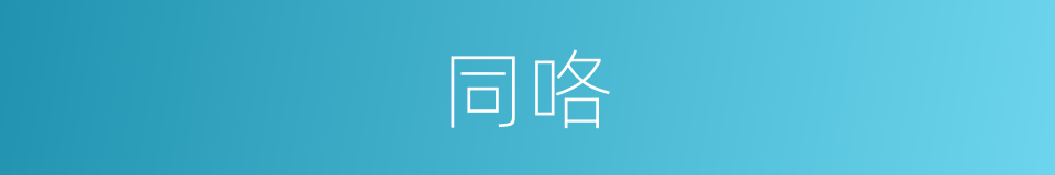 同咯的意思