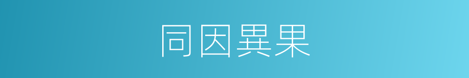 同因異果的同義詞
