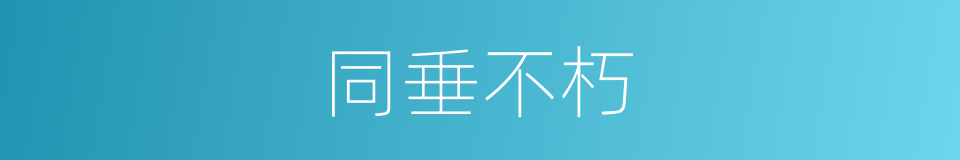 同垂不朽的意思