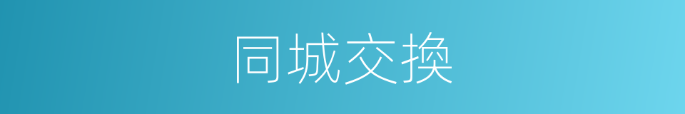 同城交換的同義詞