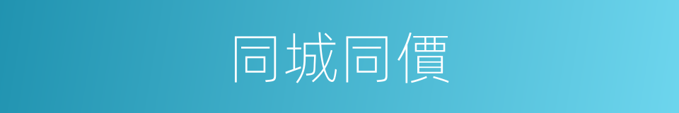 同城同價的同義詞