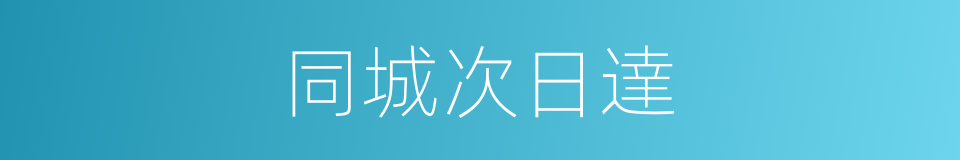 同城次日達的同義詞