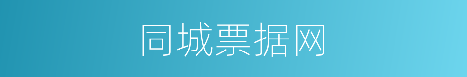 同城票据网的同义词