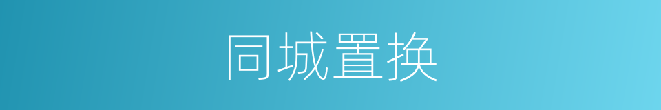 同城置换的同义词