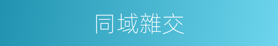 同域雜交的同義詞