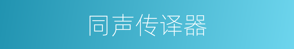 同声传译器的同义词