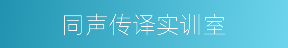 同声传译实训室的同义词