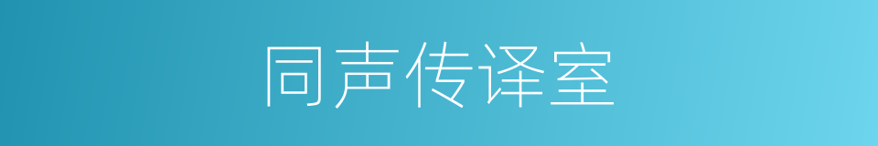 同声传译室的同义词