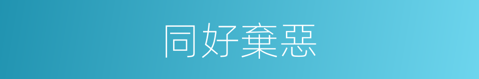 同好棄惡的意思