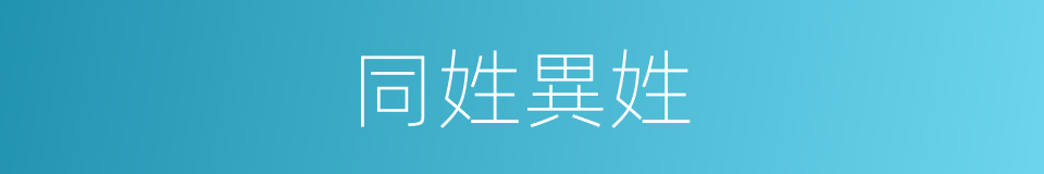 同姓異姓的同義詞