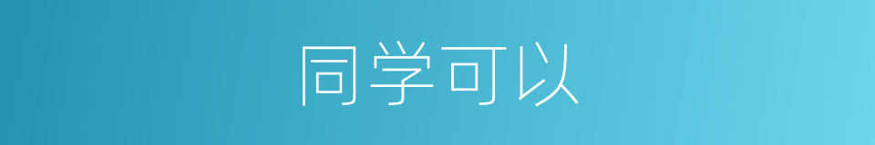 同学可以的意思