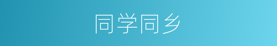 同学同乡的同义词