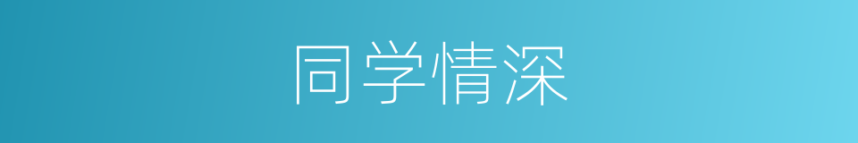 同学情深的同义词