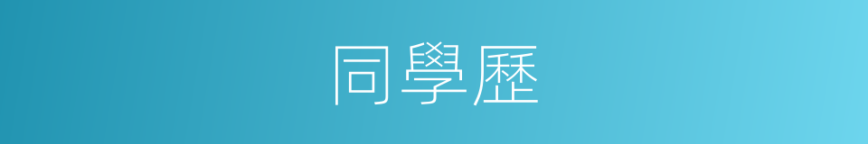 同學歷的同義詞