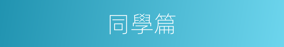 同學篇的同義詞
